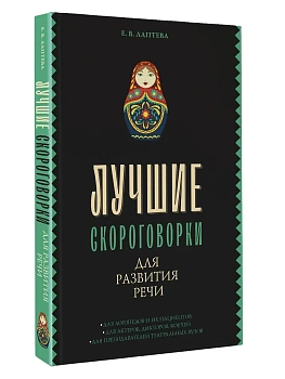 Лучшие скороговорки для развития речи - купить в магазине Кассандра, фото, 9785171555375, 