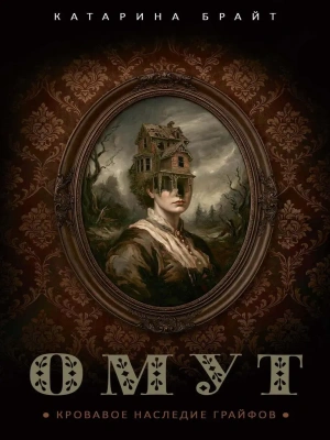 Омут. Кровавое наследие Грайфов- купить в магазине Кассандра, фото, 9785386155551, 
