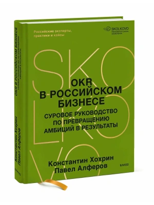 OKR в российском бизнесе. Суровое руководство по превращению амбиций в результаты- купить в магазине Кассандра, фото, 9785002506446, 