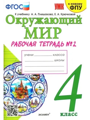 Окружающий мир 4кл.Плешаков.Рабочая тетрадь.ч.2.ФГОС (к новому ФПУ)(с новыми картами) Школа России- купить в магазине Кассандра, фото, 9785377202028, 