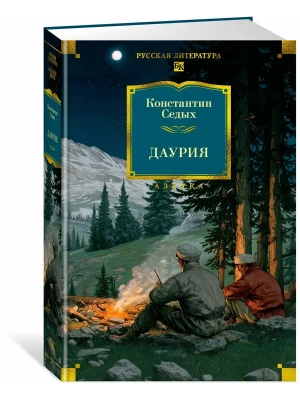 Даурия- купить в магазине Кассандра, фото, 9785389291492, 