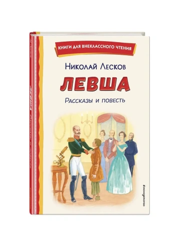 Левша. Рассказы и повесть (ил. С. Ярового)- купить в магазине Кассандра, фото, 9785041961534, 