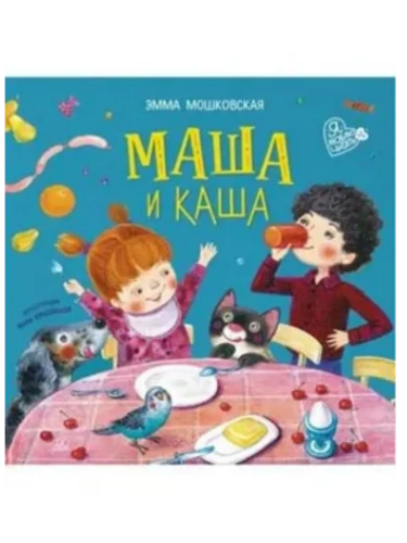Маша и каша. Стихи- купить в магазине Кассандра, фото, 9785002190539, 
