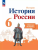 История России 6кл.Арсентьев.Рабочая тетрадь.2024.Новый ФПУ- купить в магазине Кассандра, 9785091134292, История России 6кл.Арсентьев.Рабочая тетрадь.2024.Новый ФПУ- купить в магазине Кассандра, фото, 9785091134292,