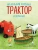 Маленький красный Трактор и кораблик (ил. Ф. Госсенса) — фото, ISBN 9785041935368