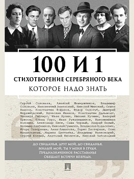 100 и 1 стихотворение Серебряного века, которое надо знать. - купить в магазине Кассандра, фото, 9785392456390, 