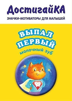 Значок.Выпал первый молочный зуб (значок) - купить в магазине Кассандра, фото, 9785699859627, 