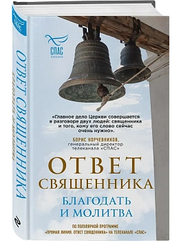 Ответ священника. Благодать и молитва - купить в магазине Кассандра, фото, , 