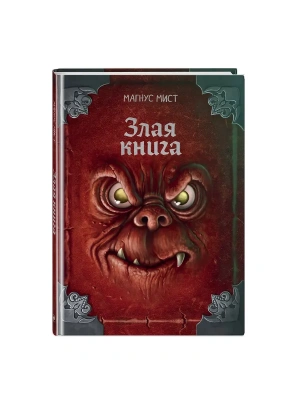 Злая книга (новое оформление)- купить в магазине Кассандра, фото, 9785042130557, 