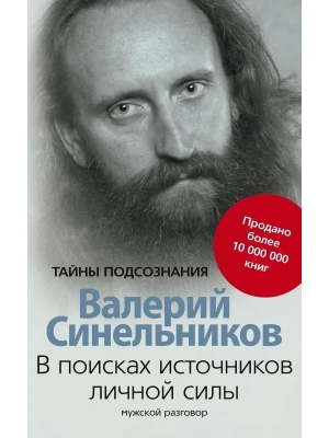 В поисках источников личной силы. Мужской разговор- купить в магазине Кассандра, фото, 9785227098993, 