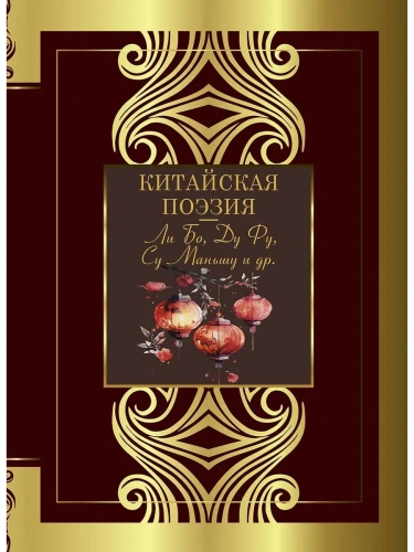 Китайская поэзия- купить в магазине Кассандра, фото, 9785171689414, 