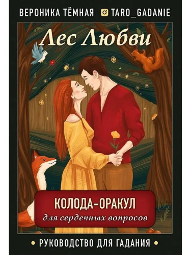 Лес Любви. Колода-оракул для сердечных вопросов (50 карт и руководство для гадания в подарочном футл- купить в магазине Кассандра, фото, 9785041139605, 