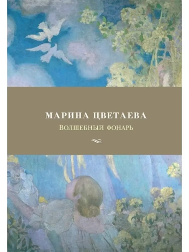 Волшебный фонарь- купить в магазине Кассандра, фото, 9785389147096, 