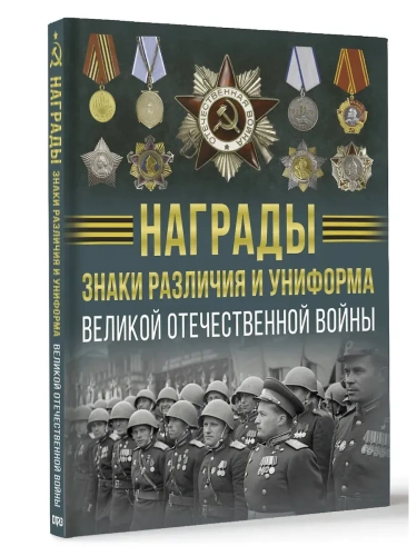 Награды, знаки различия и униформа Великой Отечественной войны- купить в магазине Кассандра, фото, 9785171689155, 