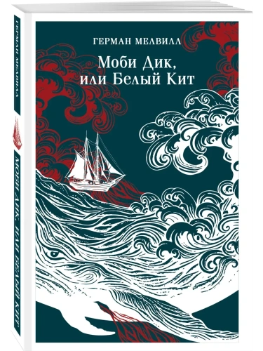 Моби Дик, или Белый Кит- купить в магазине Кассандра, фото, 9785042166150, 