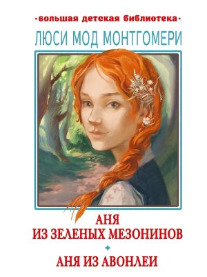 Аня из Зелёных Мезонинов. Аня из Авонлеи — фото, ISBN 9785171567132