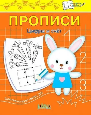 Вако.По дороге в школу.Цифры и счет.- купить в магазине Кассандра, фото, 9785001324119, 