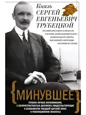 Минувшее. Глубоко личные воспоминания, с беспристрастностью документа свидетельствующ- купить в магазине Кассандра, фото, 9785952467095, 