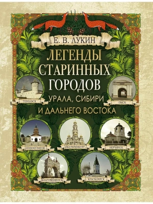 Легенды старинных городов Урала  Сибири и Дальнего Востока- купить в магазине Кассандра, фото, 9785001857242, 