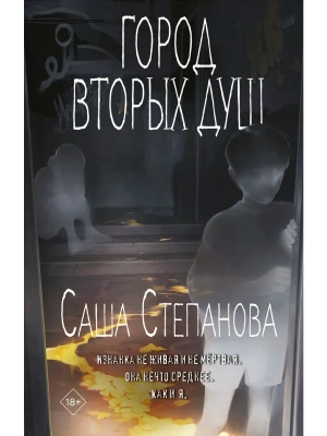 Город вторых душ (Двоедушники #3)- купить в магазине Кассандра, фото, 9785042157530, 