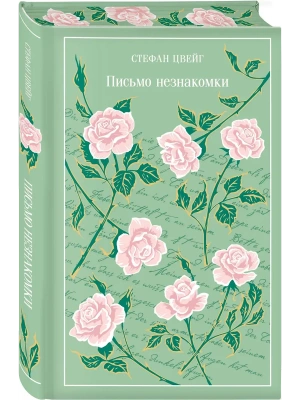 Письмо незнакомки (подарочное издание)- купить в магазине Кассандра, фото, 9785042362880, 