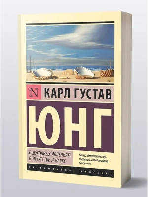 О духовных явлениях в искусстве и науке- купить в магазине Кассандра, фото, 9785171702373, 