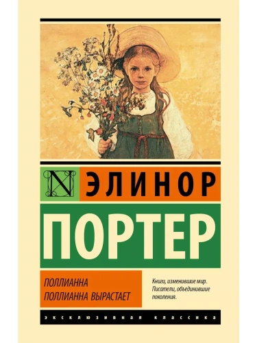 Поллианна. Поллианна вырастает- купить в магазине Кассандра, фото, 9785171645557, 