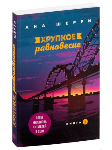 Хрупкое равновесие. Книга 1- купить в магазине Кассандра, фото, 9785041090555, 