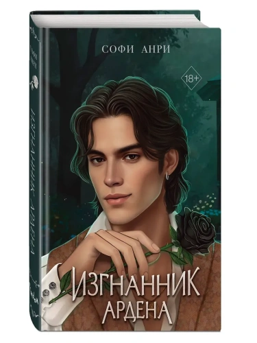 Игры королей. Изгнанник Ардена- купить в магазине Кассандра, фото, 9785042004063, 