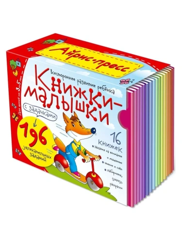 Книжка-малышка с задачками. (16 книжек в коробке)- купить в магазине Кассандра, фото, 9785811254033, 