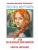 Аня из Зелёных Мезонинов. Аня из Авонлеи — фото, ISBN 9785171567132