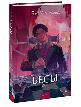 Бесы. Том 2. Вечные истории. Young Adult - купить в магазине Кассандра, фото, 9785002504886, 