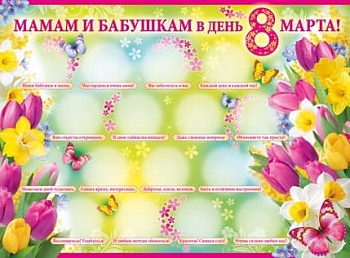 Плакат."Мамам и бабушкам в День 8 Марта!" - купить в магазине Кассандра, фото, 4607178600214, 