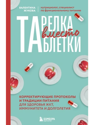 Тарелка вместо таблетки. Корректирующие протоколы и традиции питания для здоровья ЖКТ, иммунитета и долголетия- купить в магазине Кассандра, фото, 9785042066160, 