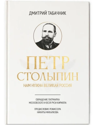 Петр Столыпин: нам нужна великая Россия- купить в магазине Кассандра, фото, 9785222463079, 