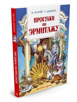Прогулки по Эрмитажу — фото, ISBN 9785389087293