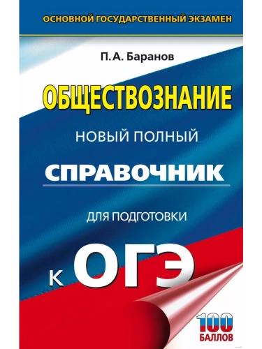 ОГЭ.Обществознание. Новый полный справочник для подготовки к ОГЭ- купить в магазине Кассандра, фото, 9785171771393, 