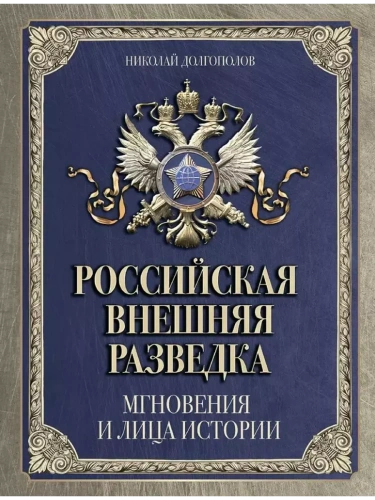 Российская внешняя разведка. Мгновения и лица истории- купить в магазине Кассандра, фото, 9785001856412, 