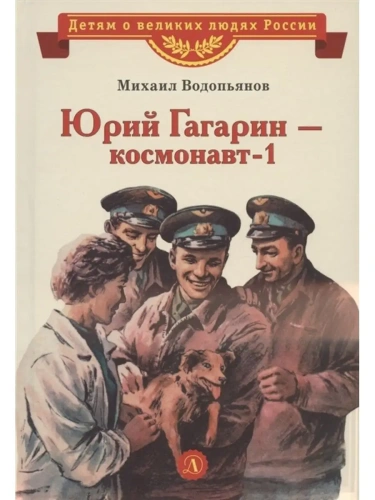 Юрий Гагарин - космонавт-1- купить в магазине Кассандра, фото, 9785080075384, 