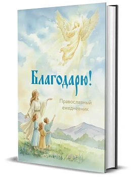 Православный ежедневник "Благодарю!" — фото, ISBN 4620016299685
