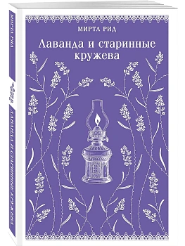 Лаванда и старинные кружева - купить в магазине Кассандра, фото, 9785042203091, 