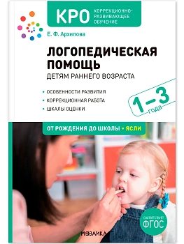 КРО. Логопедическая помощь детям раннего возраста: Методическое пособие для работы с детьми 1-3 лет. - купить в магазине Кассандра, фото, , 