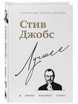 Стив Джобс. Лучшее - купить в магазине Кассандра, фото, 9785042281631, 
