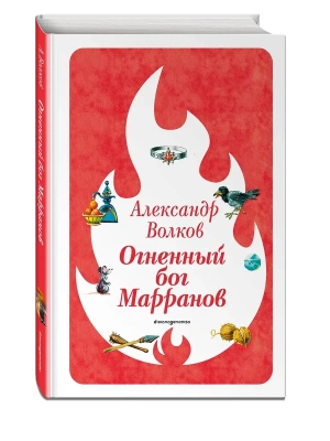 Огненный бог Марранов (ил. В. Канивца) (#4)- купить в магазине Кассандра, фото, 9785041730581, 