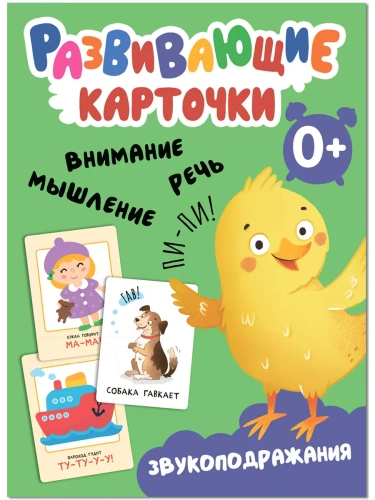Развивающие карточки. Звукоподражания- купить в магазине Кассандра, фото, 9785431535444, 