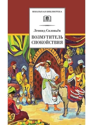 Возмутитель спокойствия- купить в магазине Кассандра, фото, 9785080070365, 