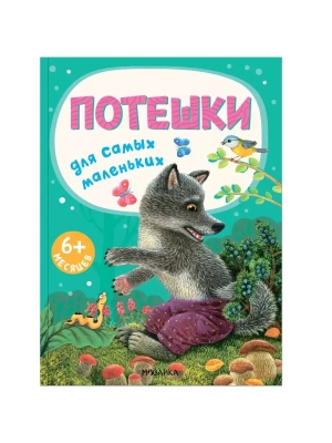 Потешки для самых маленьких- купить в магазине Кассандра, фото, 9785431526657, 