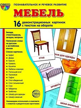 Дем. картинки СУПЕР Мебель.16 демонстр.картинок с текстом(173х220мм) - купить в магазине Кассандра, фото, 9785994908969, 