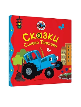 ПЕРВЫЕ ЛЮБИМЫЕ КНИЖКИ. Сказки Синего Трактора - купить в магазине Кассандра, фото, 9785378358892, 