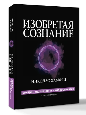 Изобретая сознание. Эмоции, ощущения и самовосприятие- купить в магазине Кассандра, фото, 9785171819118, 
